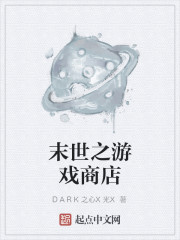 末世之游戏商店