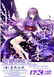超兽武装之圣女来袭