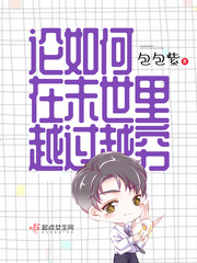 末世幼稚园攻略